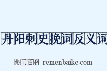 丹阳刺史挽词反义词是什么意思的图片